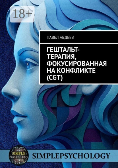 Гештальт-терапия, фокусированная на конфликте (CGT)