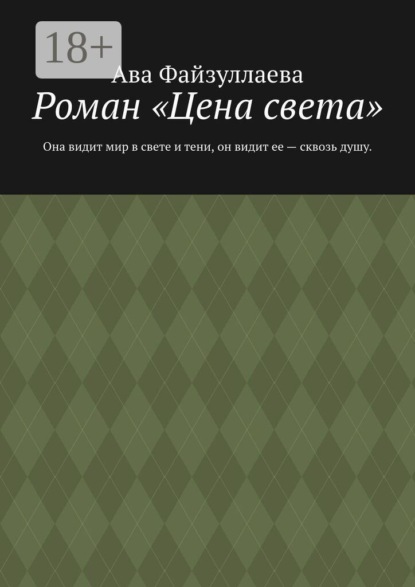 Роман «Цена света». Она видит мир в свете и тени, он видит ее — сквозь душу