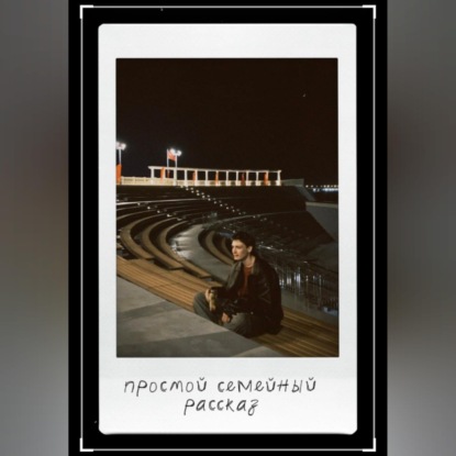 Простой семейный рассказ