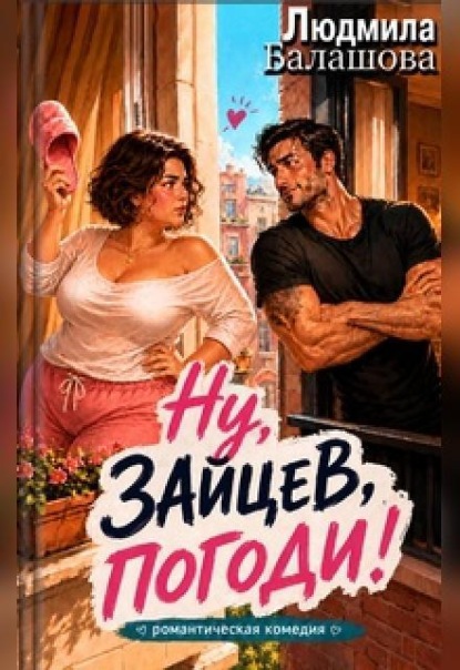 Ну, Зайцев, погоди!