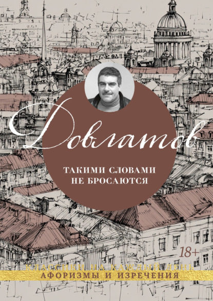 Такими словами не бросаются. Афоризмы и изречения