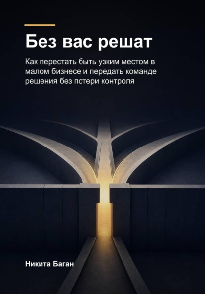 Без вас решат