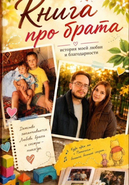 Мой Илюша. История брата и сестры