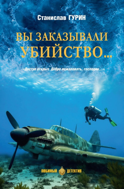Вы заказывали убийство…