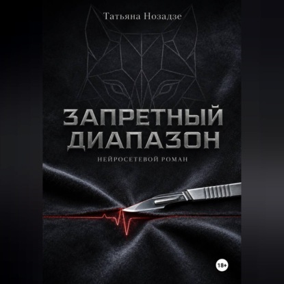 Запретный диапазон. Нейросетевой роман