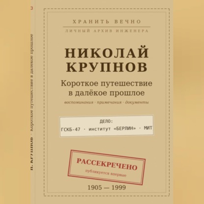 Крупнов Н.И. КОРОТКОЕ ПУТЕШЕСТВИЕ В ДАЛЁКОЕ ПРОШЛОЕ