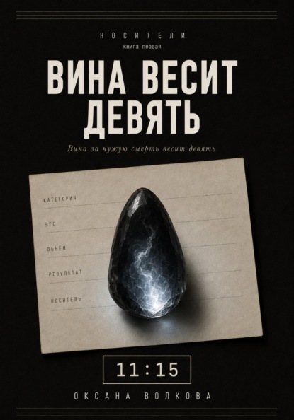 Вина весит девять