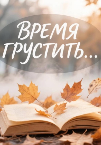 Время грустить...