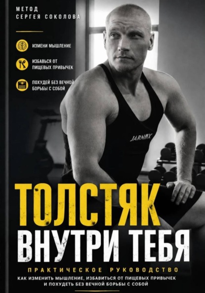 Толстяк внутри тебя