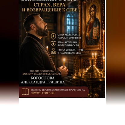 Когда человек вспоминает о Боге: страх, вера и возвращение к себе