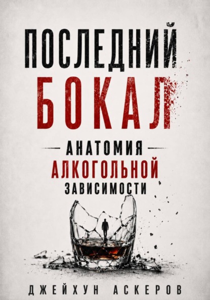 Последний бокал