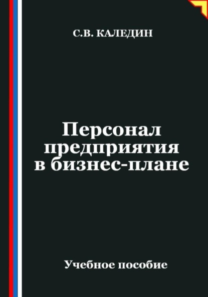 Персонал предприятия в бизнес-плане