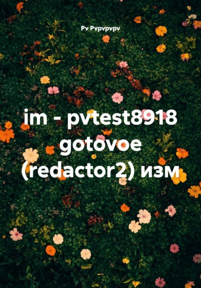 im - pvtest8918 gotovoe (redactor2) изм