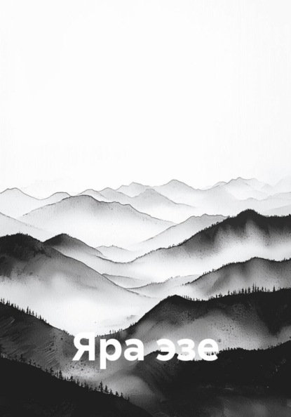 Яра эзе