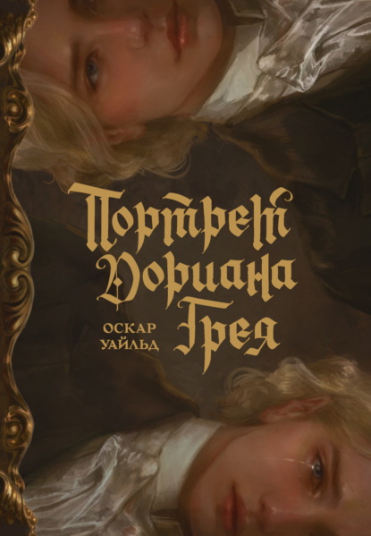 Портрет Дориана Грея (с иллюстрациями Аквартис)