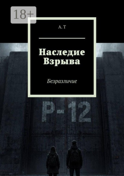 Наследие Взрыва. Безразличие