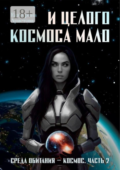 И целого Космоса мало