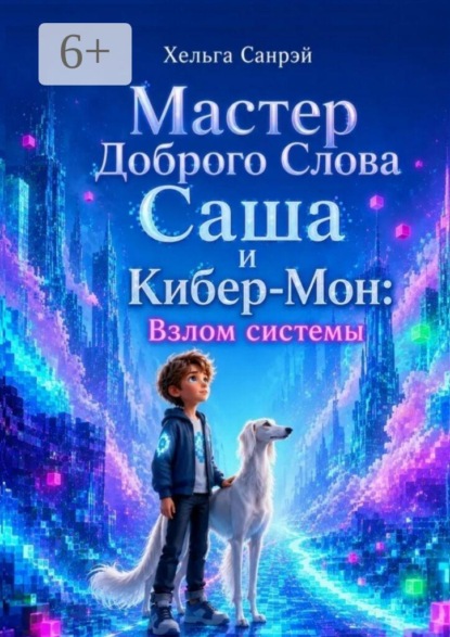 Мастер доброго слова Саша и Кибер-Мон: Взлом системы