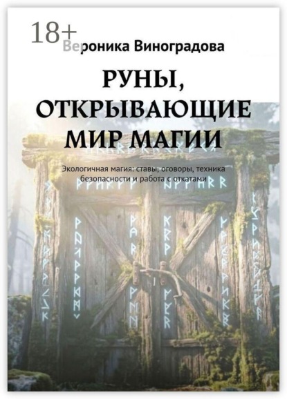 РУНЫ, ОТКРЫВАЮЩИЕ МИР МАГИИ. Экологичная магия: ставы, оговоры, техника безопасности и работа с откатами