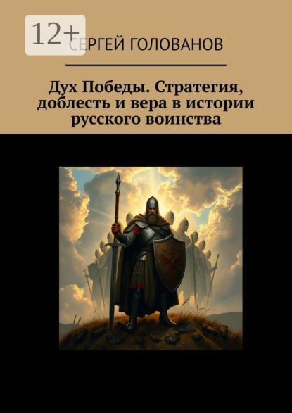 Дух Победы. Стратегия, доблесть и вера в истории русского воинства