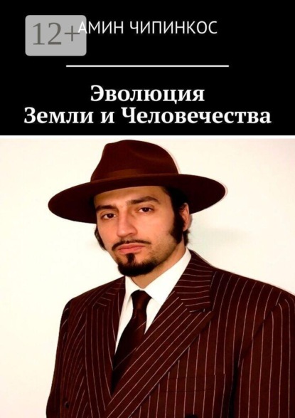 Эволюция земли и человечества