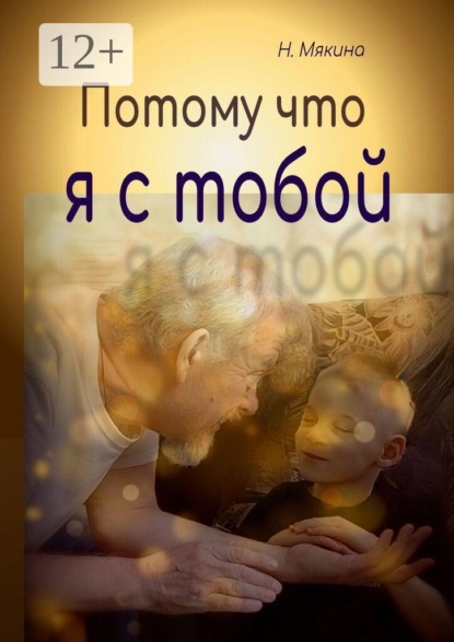 Потому что я с тобой