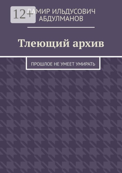 Тлеющий архив. Прошлое не умеет умирать
