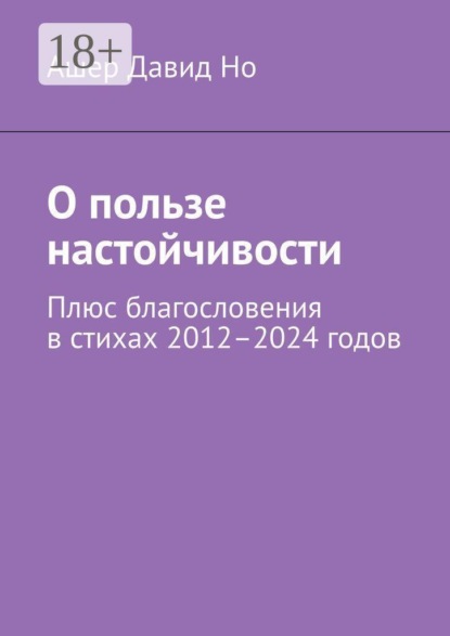 О пользе настойчивости. Плюс благословения в стихах 2012–2024 годов