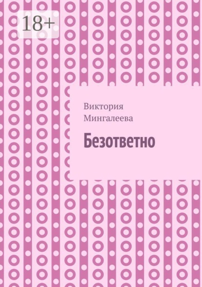 Безответно