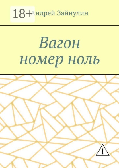 Вагон номер ноль