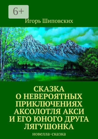 Сказка о невероятных приключениях аксолотля Акси и его юного друга лягушонка. Новелла-сказка