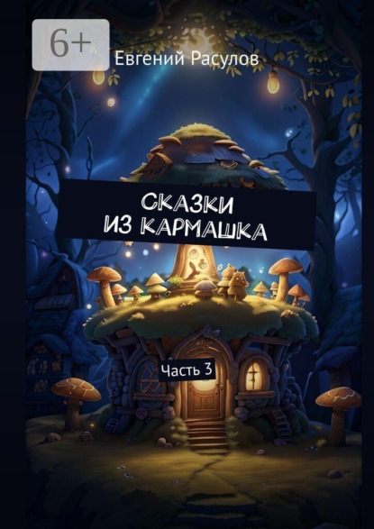 Сказки из кармашка. Часть 3
