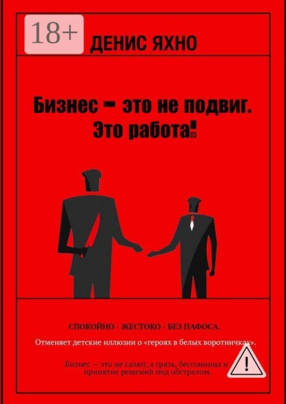 Бизнес — это не подвиг. Это работа!
