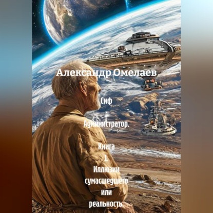 Сиф - Администратор.  Книга 1. Иллюзии сумасшедшего или реальность