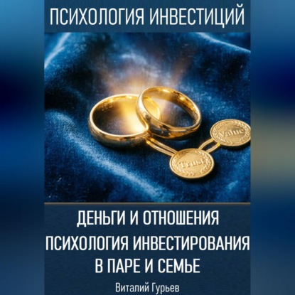 Деньги и отношения: психология инвестирования в паре и семье