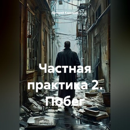 Частная практика 2. Побег