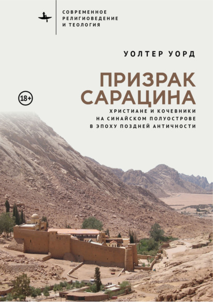 Призрак сарацина. Христиане и кочевники на Синайском полуострове в эпоху поздней Античности