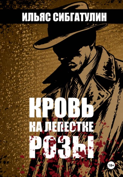 Кровь на лепестке Розы