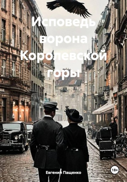 Исповедь ворона Королевской горы