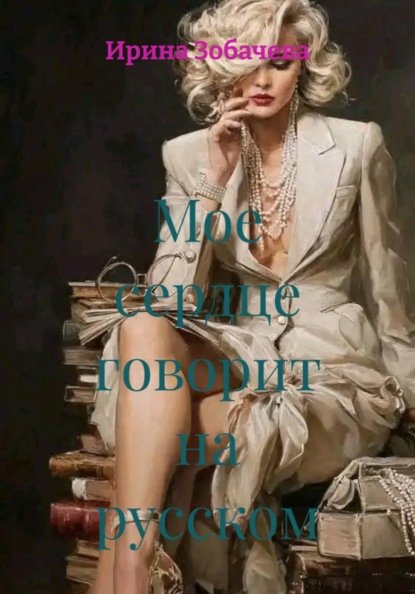 Мое сердце говорит на русском