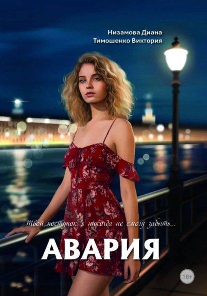 Авария