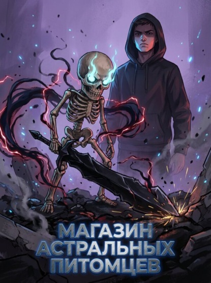 Магазин Астральных Питомцев. Книга 2