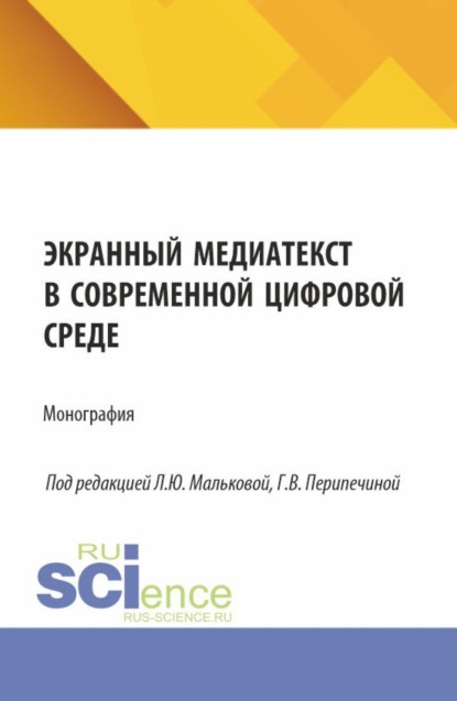 Экранный медиатекст в современной цифровой среде. (Аспирантура, Бакалавриат, Магистратура, Специалитет). Монография.