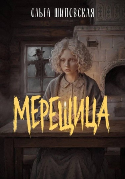 МЕРЕЩИЦА