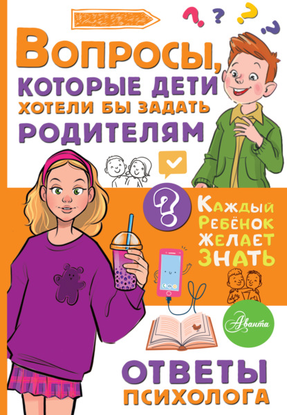 Вопросы, которые дети хотели бы задать родителям. Ответы психолога