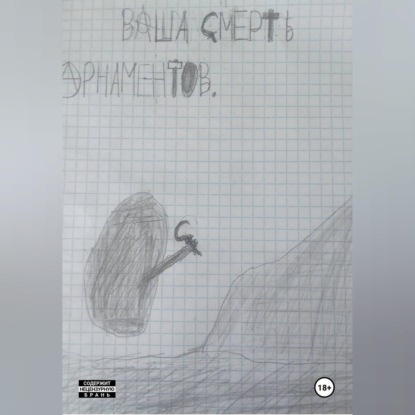 Ваша смерть!