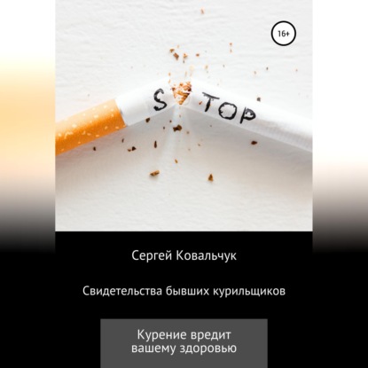 Свидетельства бывших курильщиков