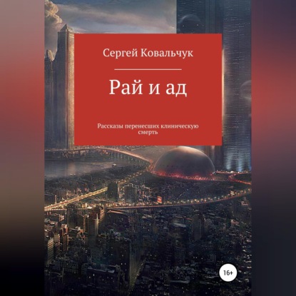Рай и ад. Рассказы перенесших клиническую смерть