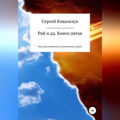 Рай и ад. Книга пятая. Рассказы перенесших клиническую смерть