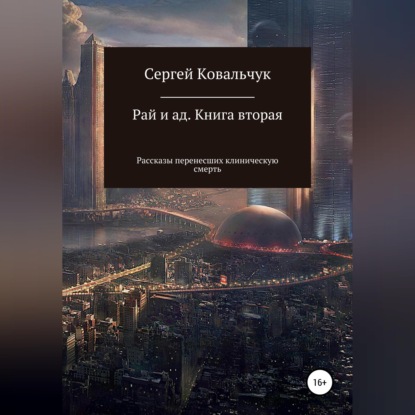 Рай и ад. Книга вторая. Рассказы перенесших клиническую смерть